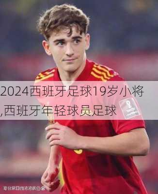 西班牙足球19岁小将,西班牙年轻球员足球