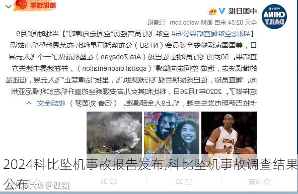 科比坠机事故报告发布,科比坠机事故调查结果公布