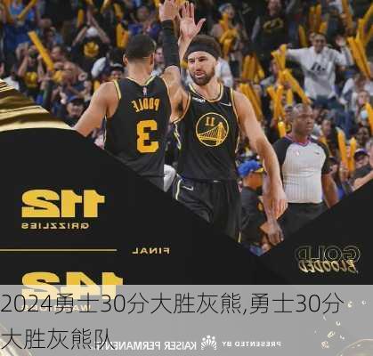 勇士30分大胜灰熊,勇士30分大胜灰熊队