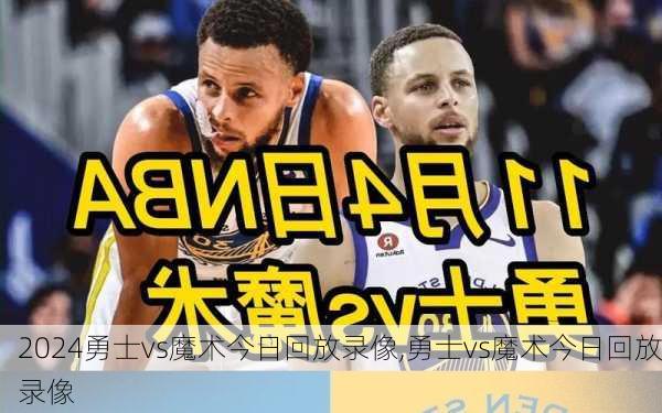 勇士vs魔术今日回放录像,勇士vs魔术今日回放录像