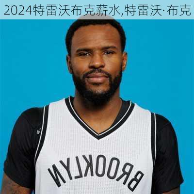 特雷沃布克薪水,特雷沃·布克