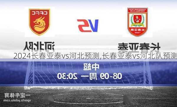 长春亚泰vs河北预测,长春亚泰vs河北队预测