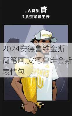 安德鲁维金斯简笔画,安德鲁维金斯表情包