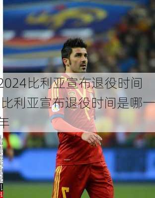 比利亚宣布退役时间,比利亚宣布退役时间是哪一年