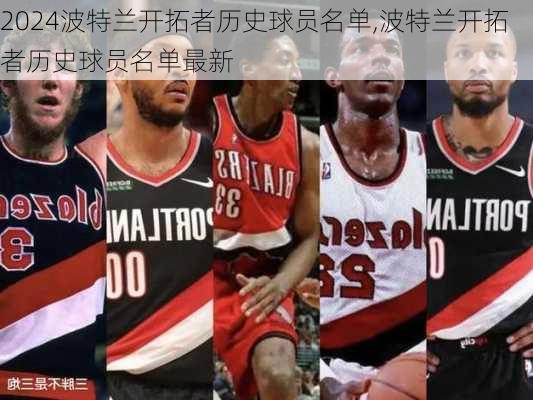 波特兰开拓者历史球员名单,波特兰开拓者历史球员名单最新