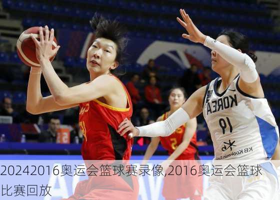 2016奥运会篮球赛录像,2016奥运会篮球比赛回放