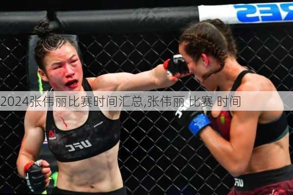 张伟丽比赛时间汇总,张伟丽 比赛 时间
