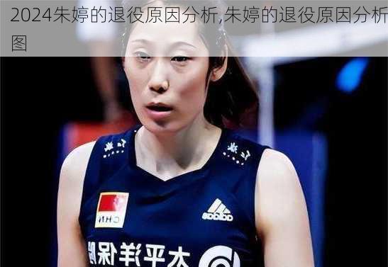 朱婷的退役原因分析,朱婷的退役原因分析图