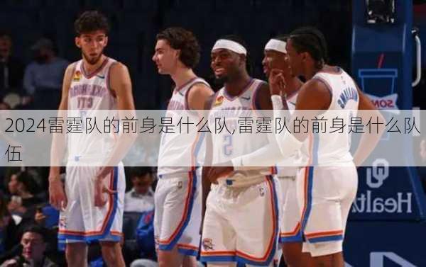 雷霆队的前身是什么队,雷霆队的前身是什么队伍