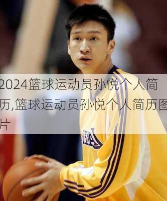 篮球运动员孙悦个人简历,篮球运动员孙悦个人简历图片