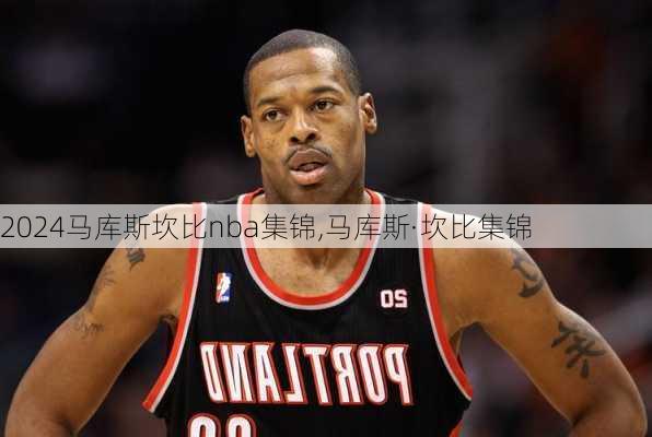 马库斯坎比nba集锦,马库斯·坎比集锦