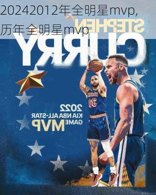 2012年全明星mvp,历年全明星mvp