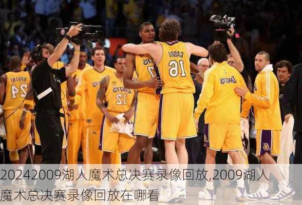 2009湖人魔术总决赛录像回放,2009湖人魔术总决赛录像回放在哪看