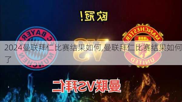 曼联拜仁比赛结果如何,曼联拜仁比赛结果如何了