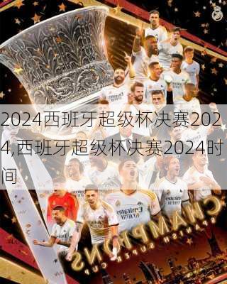 西班牙超级杯决赛2024,西班牙超级杯决赛2024时间