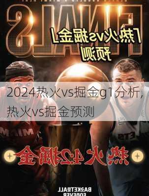 热火vs掘金g1分析,热火vs掘金预测