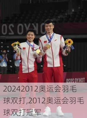 2012奥运会羽毛球双打,2012奥运会羽毛球双打冠军