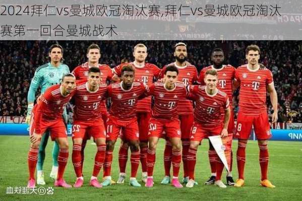 拜仁vs曼城欧冠淘汰赛,拜仁vs曼城欧冠淘汰赛第一回合曼城战术