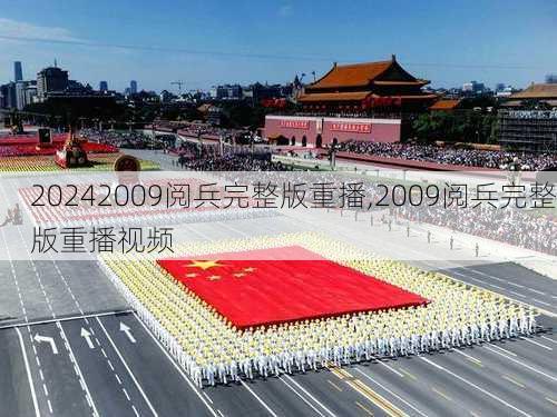 2009阅兵完整版重播,2009阅兵完整版重播视频