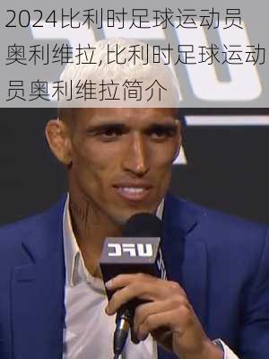 比利时足球运动员奥利维拉,比利时足球运动员奥利维拉简介