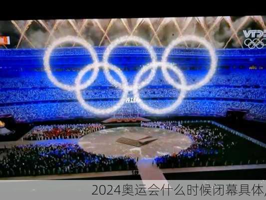 奥运会什么时候闭幕具体,