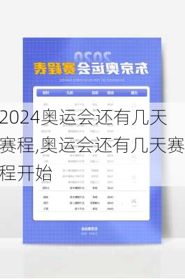 奥运会还有几天赛程,奥运会还有几天赛程开始