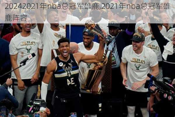 2021年nba总冠军雄鹿,2021年nba总冠军雄鹿阵容