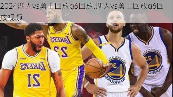 湖人vs勇士回放g6回放,湖人vs勇士回放g6回放视频
