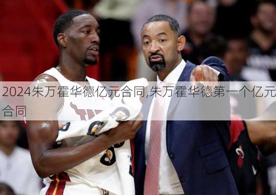 朱万霍华德亿元合同,朱万霍华德第一个亿元合同