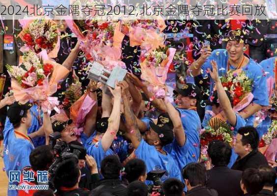 北京金隅夺冠2012,北京金隅夺冠比赛回放
