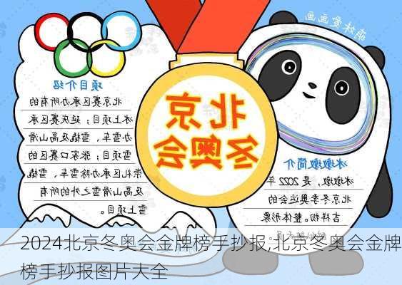 北京冬奥会金牌榜手抄报,北京冬奥会金牌榜手抄报图片大全