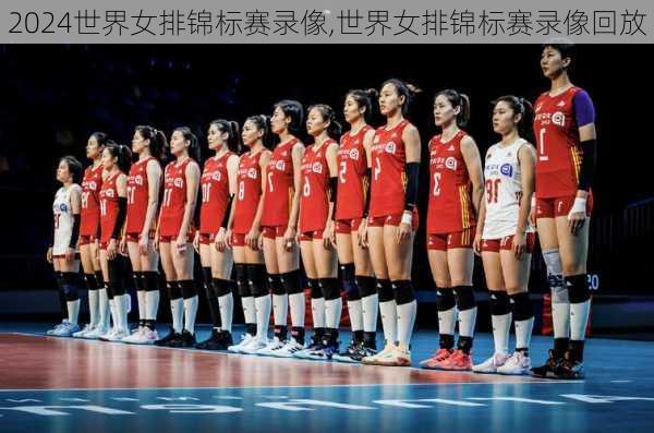 世界女排锦标赛录像,世界女排锦标赛录像回放