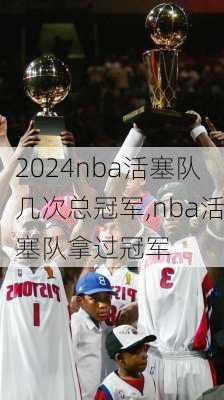 nba活塞队几次总冠军,nba活塞队拿过冠军