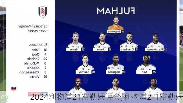 利物浦21富勒姆评分,利物浦2-1富勒姆