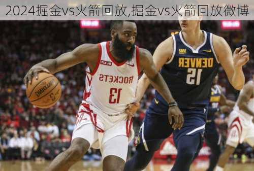 掘金vs火箭回放,掘金vs火箭回放微博