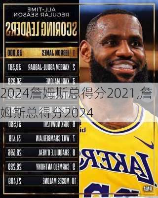詹姆斯总得分2021,詹姆斯总得分2024