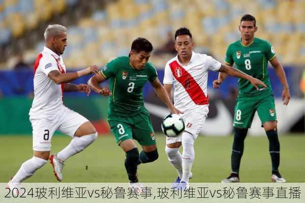 玻利维亚vs秘鲁赛事,玻利维亚vs秘鲁赛事直播