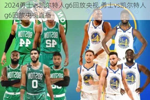 勇士vs凯尔特人g6回放央视,勇士vs凯尔特人g6回放央视直播