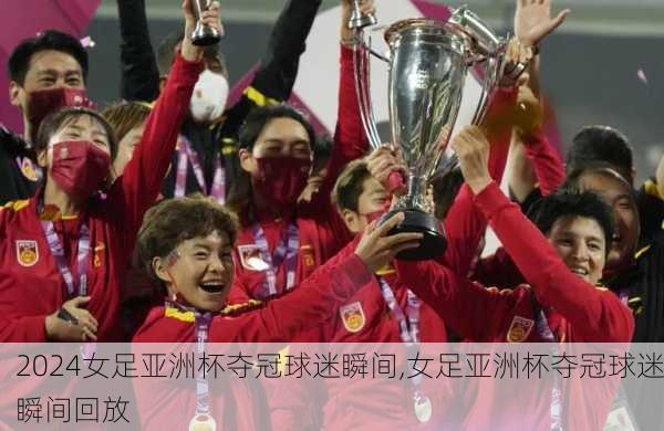 女足亚洲杯夺冠球迷瞬间,女足亚洲杯夺冠球迷瞬间回放