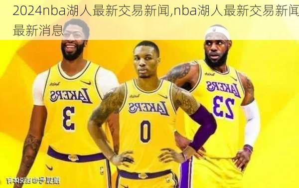 nba湖人最新交易新闻,nba湖人最新交易新闻最新消息