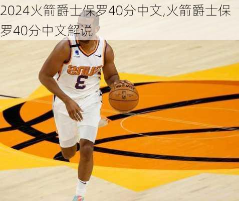 火箭爵士保罗40分中文,火箭爵士保罗40分中文解说