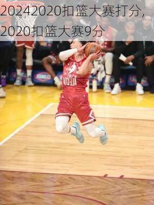2020扣篮大赛打分,2020扣篮大赛9分