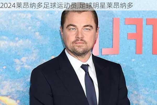 莱昂纳多足球运动员,足球明星莱昂纳多
