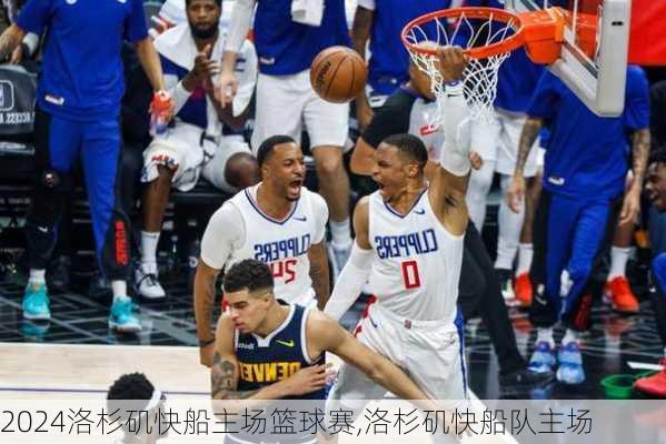 洛杉矶快船主场篮球赛,洛杉矶快船队主场