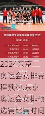 东京奥运会女排赛程预约,东京奥运会女排预选赛比赛时间