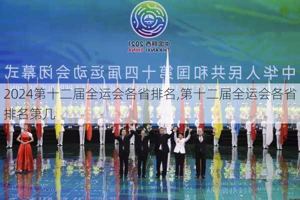 第十二届全运会各省排名,第十二届全运会各省排名第几