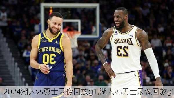 湖人vs勇士录像回放g1,湖人vs勇士录像回放g1