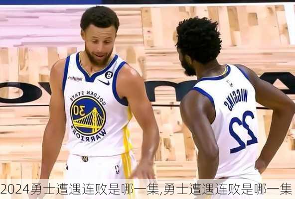 勇士遭遇连败是哪一集,勇士遭遇连败是哪一集