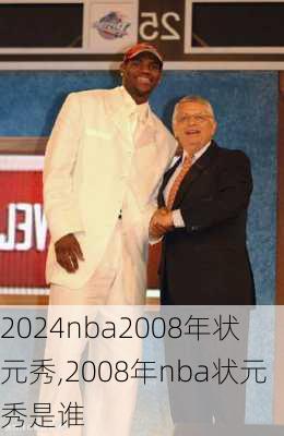 nba2008年状元秀,2008年nba状元秀是谁