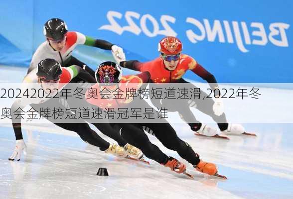 2022年冬奥会金牌榜短道速滑,2022年冬奥会金牌榜短道速滑冠军是谁